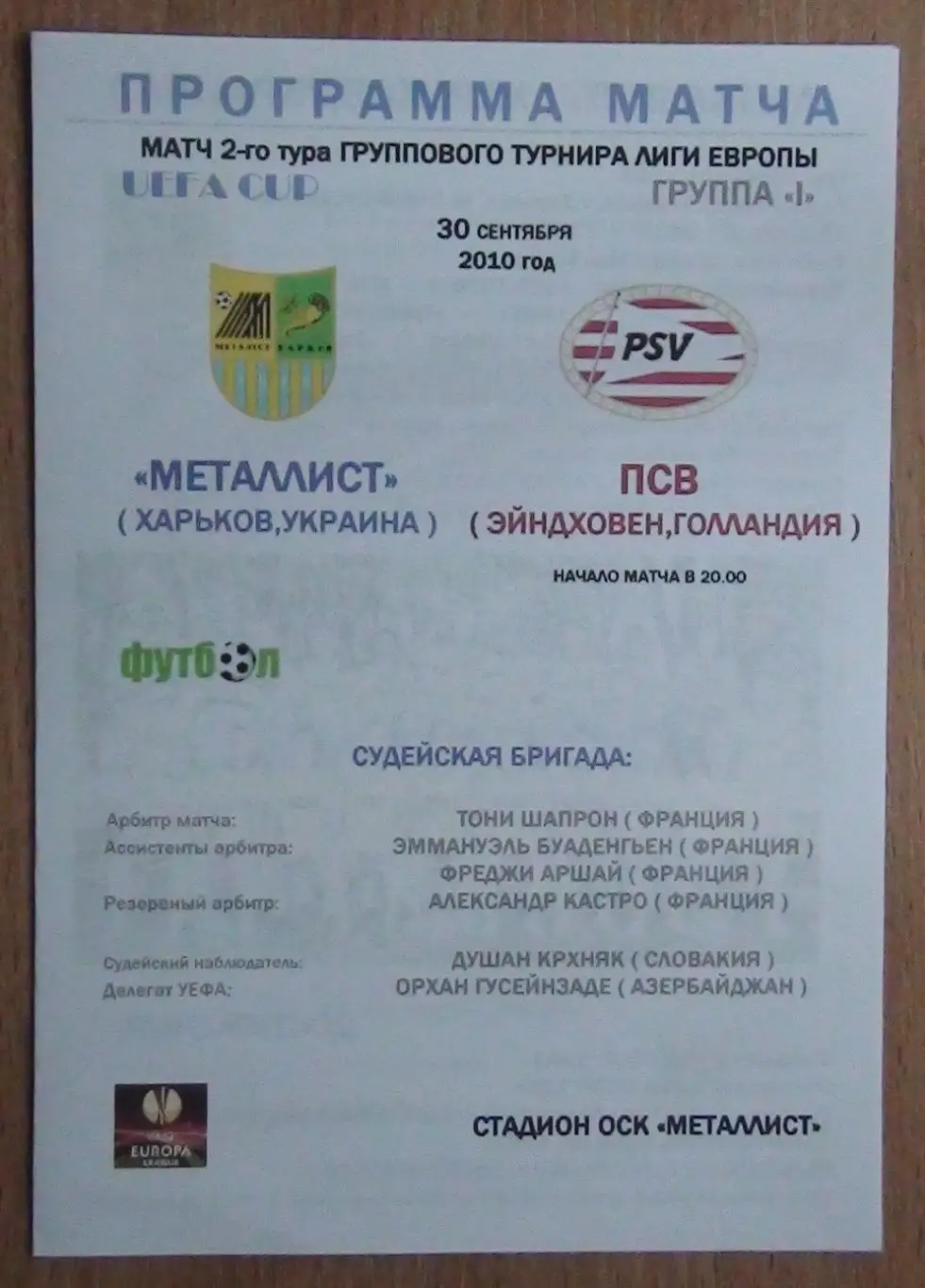 Металлист Харьков - ПСВ Эйндховен, Нидерланды 2010, вид 3
