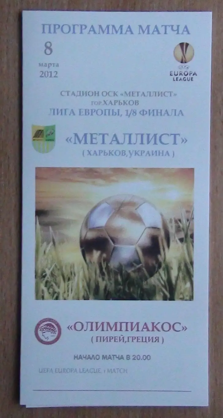 Металлист Харьков - Олимпиакос Пирей, Греция 2012, вид 3