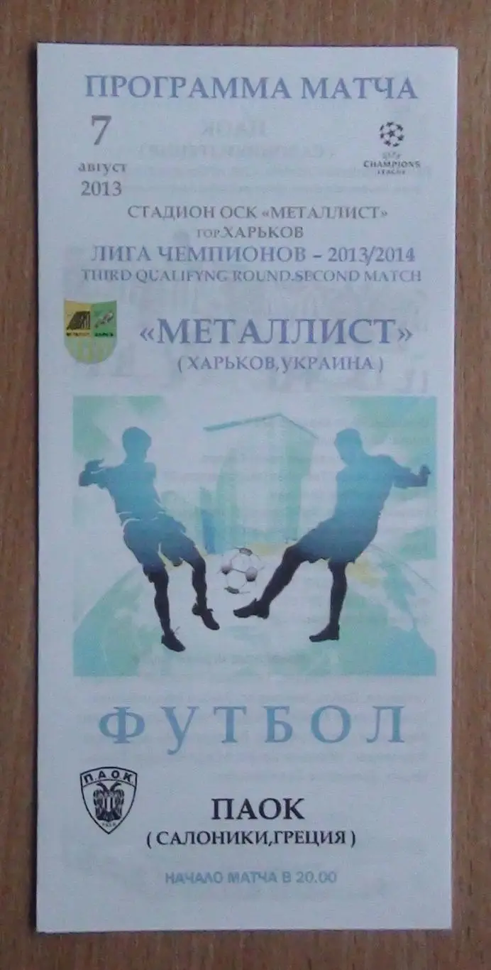 Металлист Харьков - ПАОК Салоники, Греция 2013