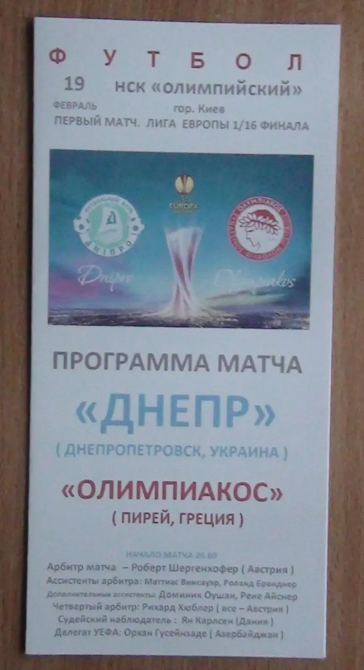 Днепр Днепропетровск - Олимпиакос Пирей, Греция 2015, вид 3