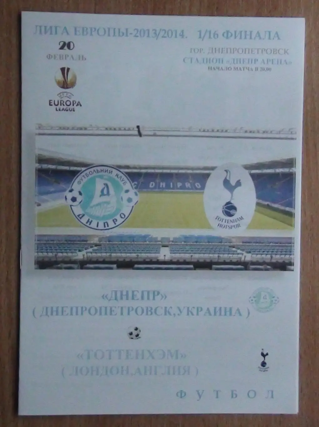 Днепр Днепропетровск - Тоттенхэм Хотспур Лондон, Англия 2014, вид 3