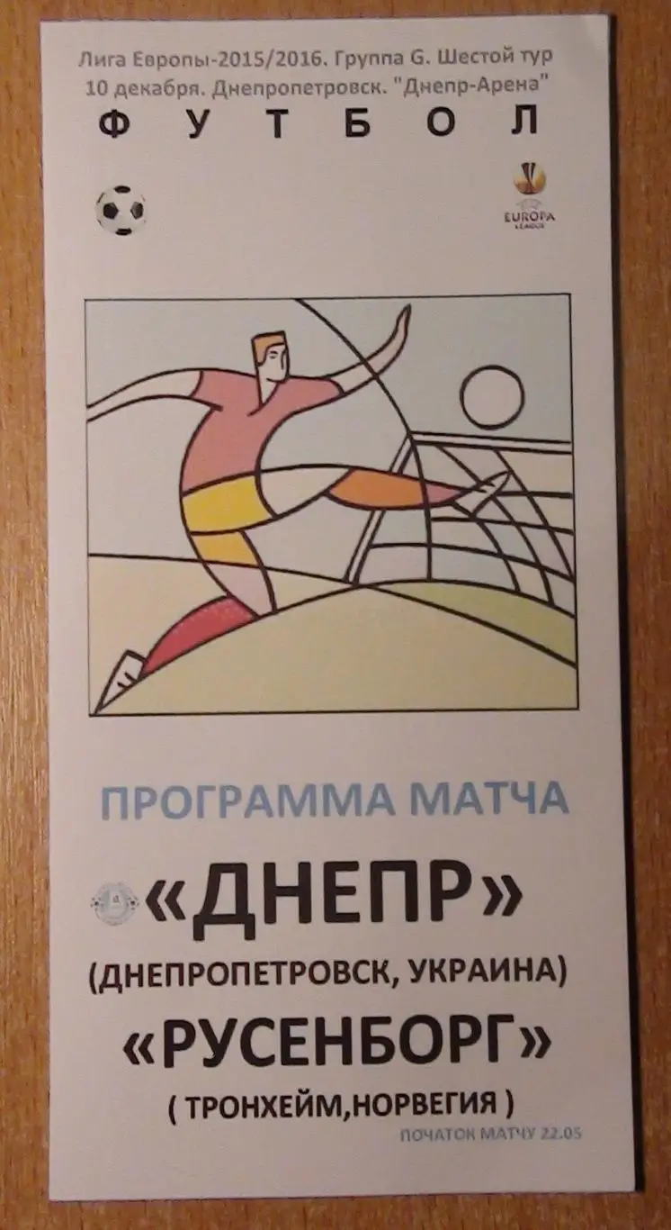 Днепр Днепропетровск - Русенборг Тронхейм, Норвегия 2015