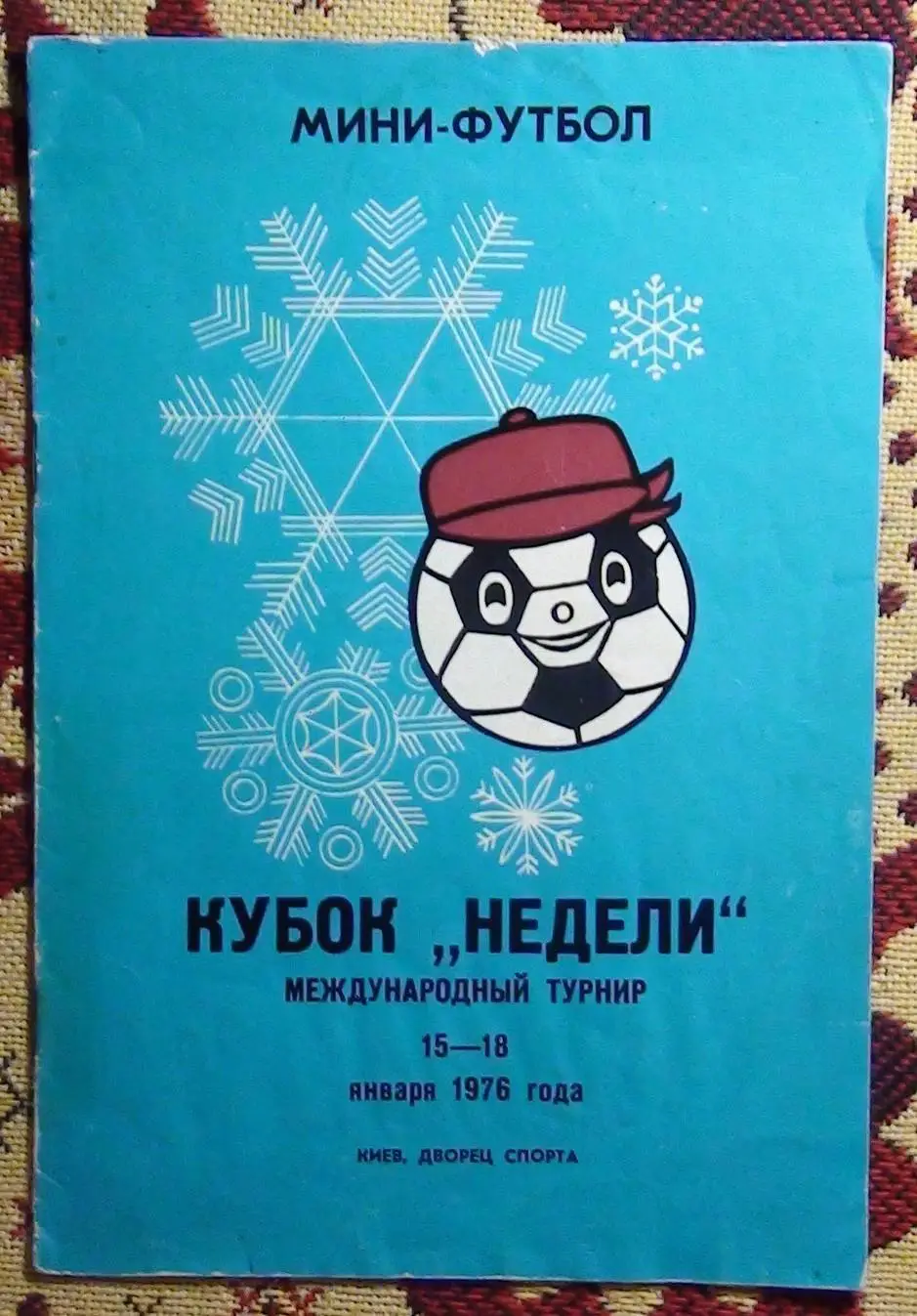 Международный турнир Неделя, киевская группа 1976, Славия София, Болгария