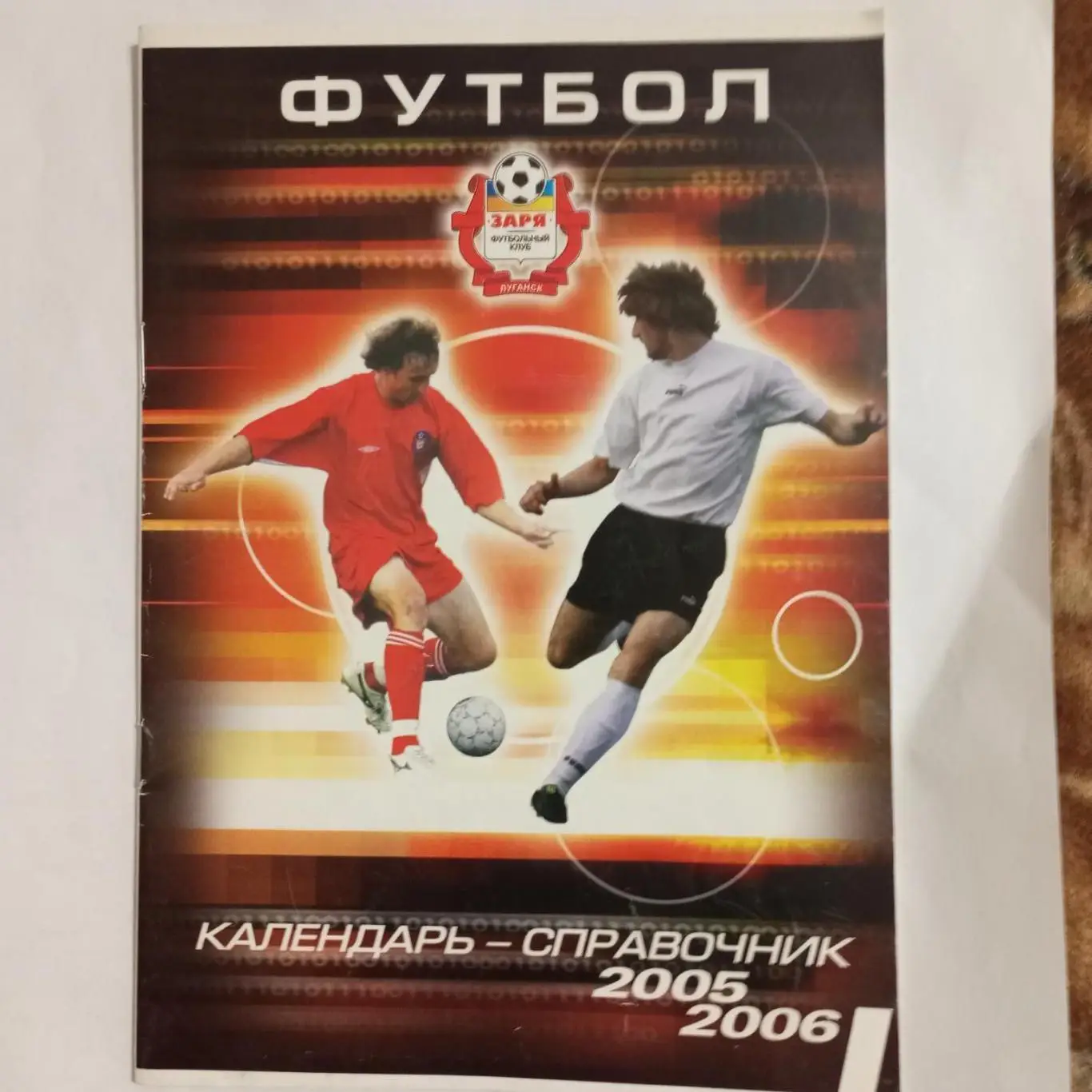 Луганск 2005/2006, первый круг