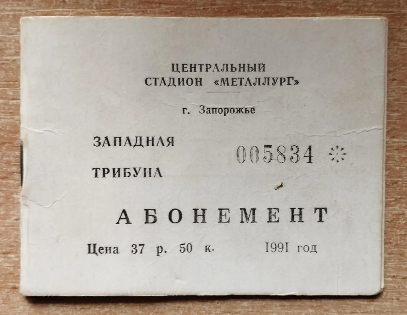 Абонемент ФК Металлург Запорожье, 1991