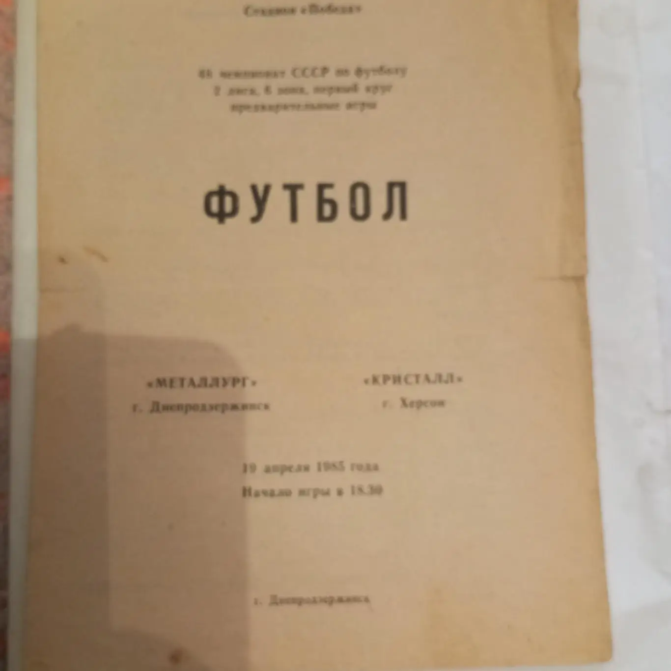 Металлург Днепродзержинск - Кристалл Херсон 1985