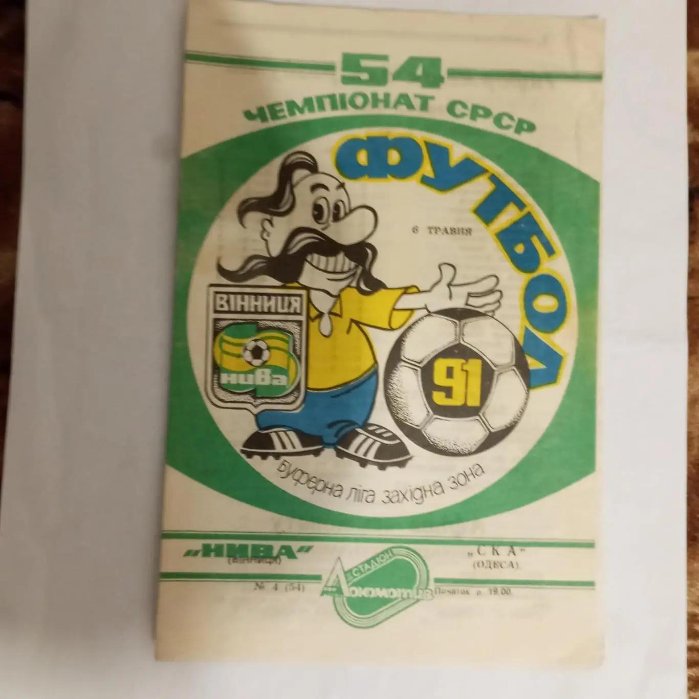 Нива Винница - СКА (Одесса)-1991