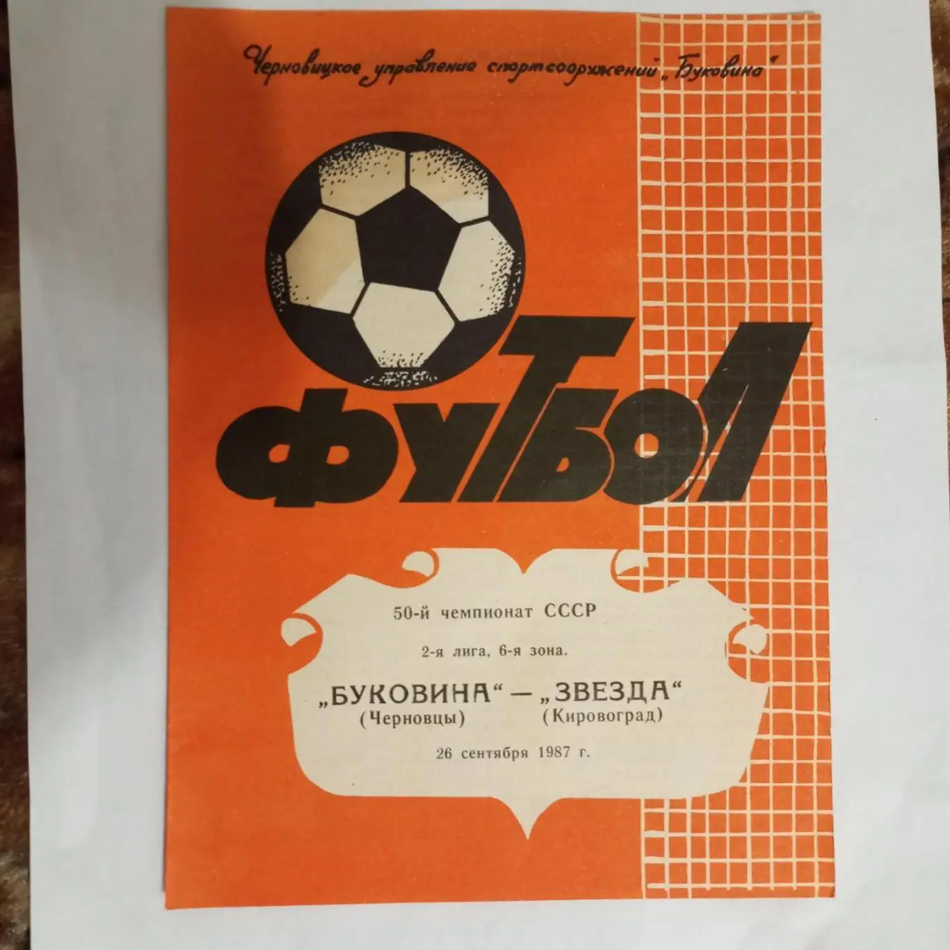 Буковина(Черновцы - Звезда (Кировоград) - 1987