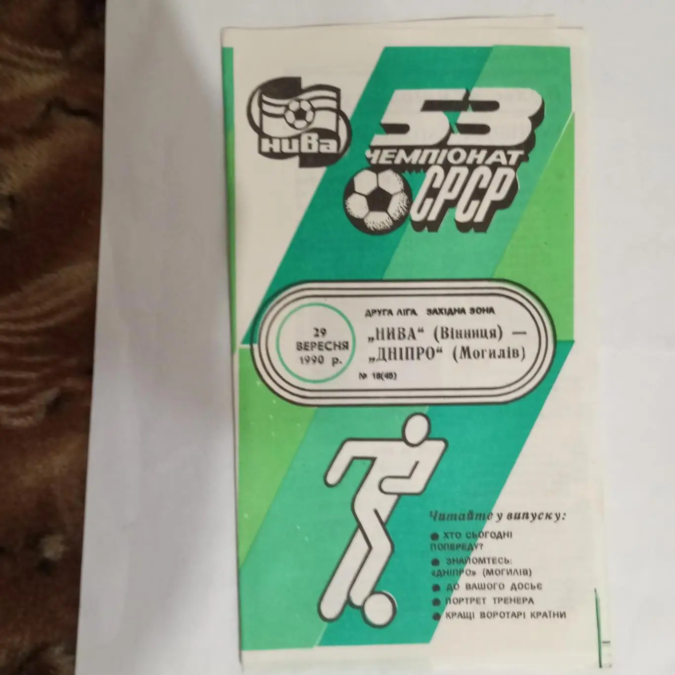 Нива Винница -Днепр (Могилев)-1990