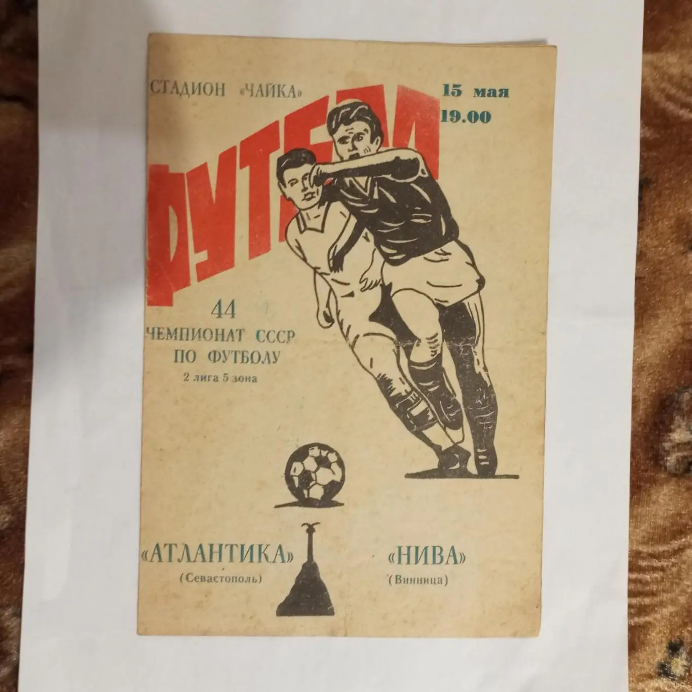 Атлантика Севастополь - Нива Винница- 1981