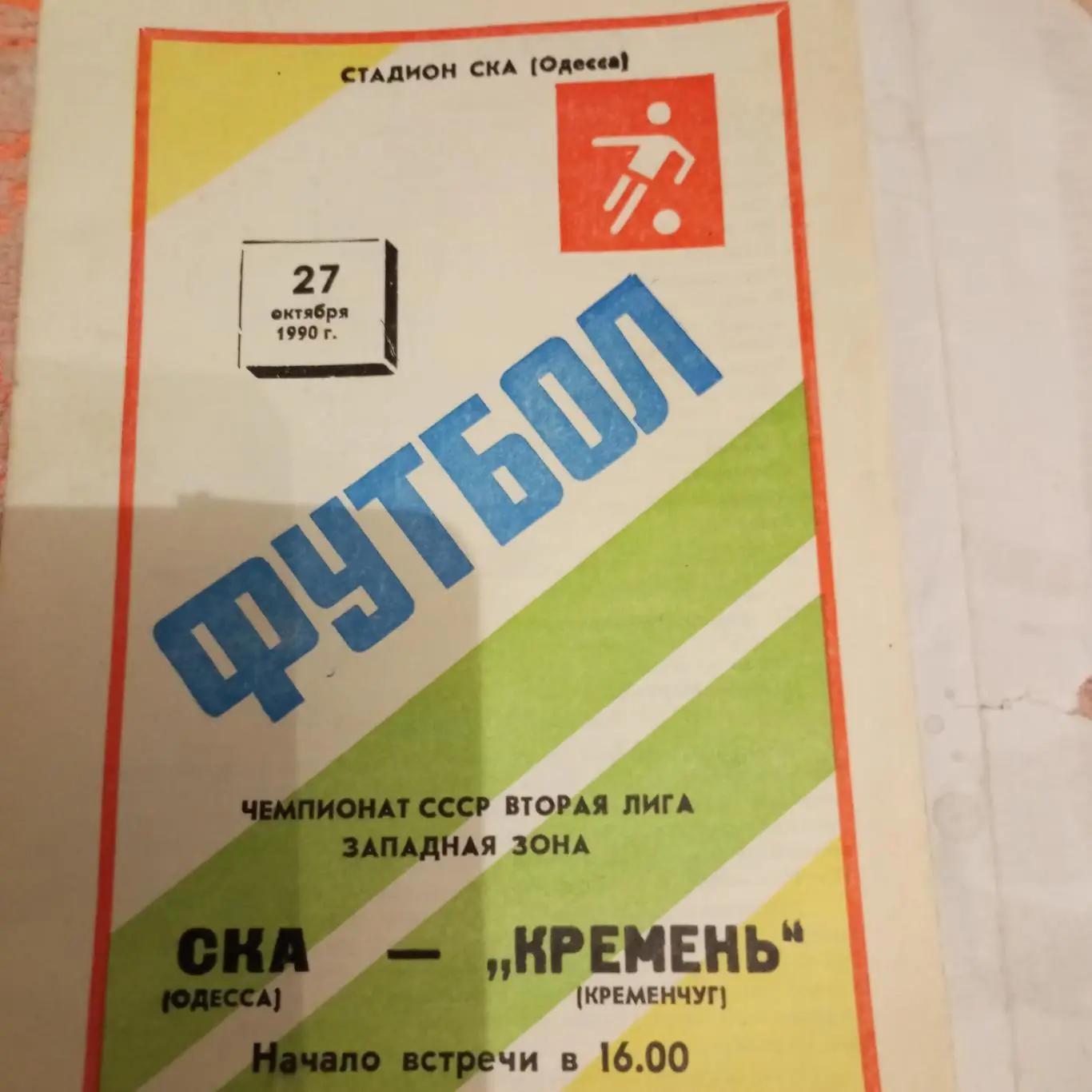 ска (одесса)-кремень (кременчуг) - 1990