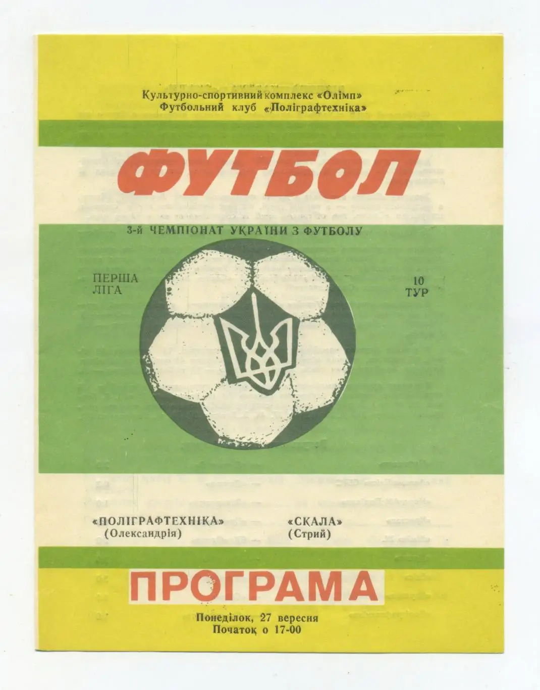 Полиграфтехника Александрия - Скала Стрый 1992-93