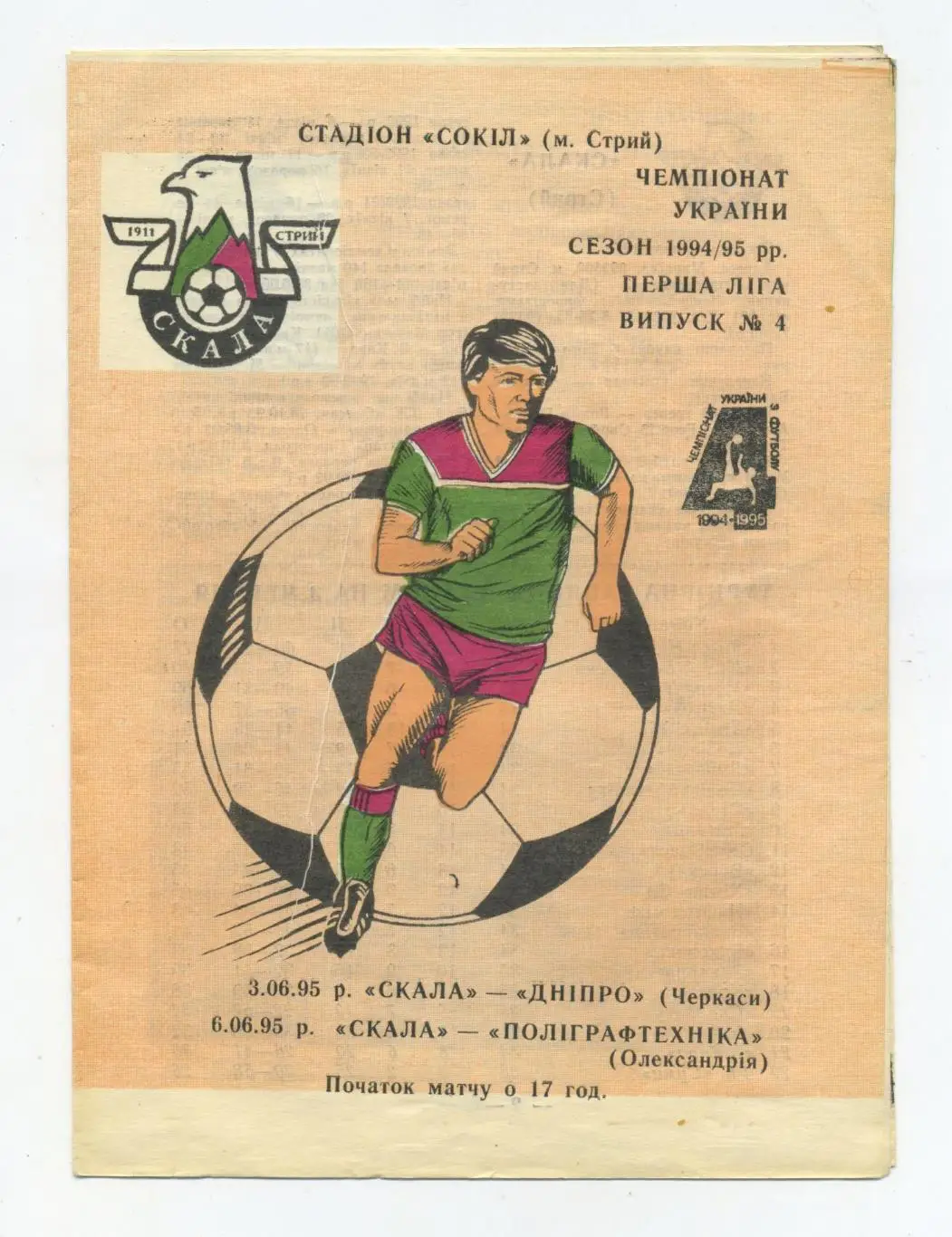 Скала Стрый - Днепр Черкассы/Полиграфтехника Александрия 1994-95