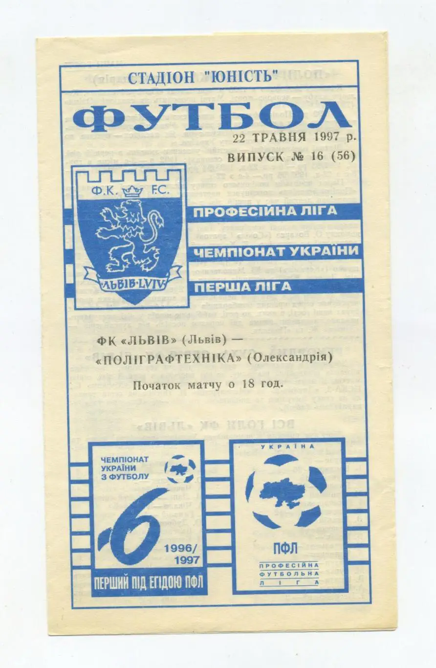 ФК Львов - Полиграфтехника Александрия 1996-97
