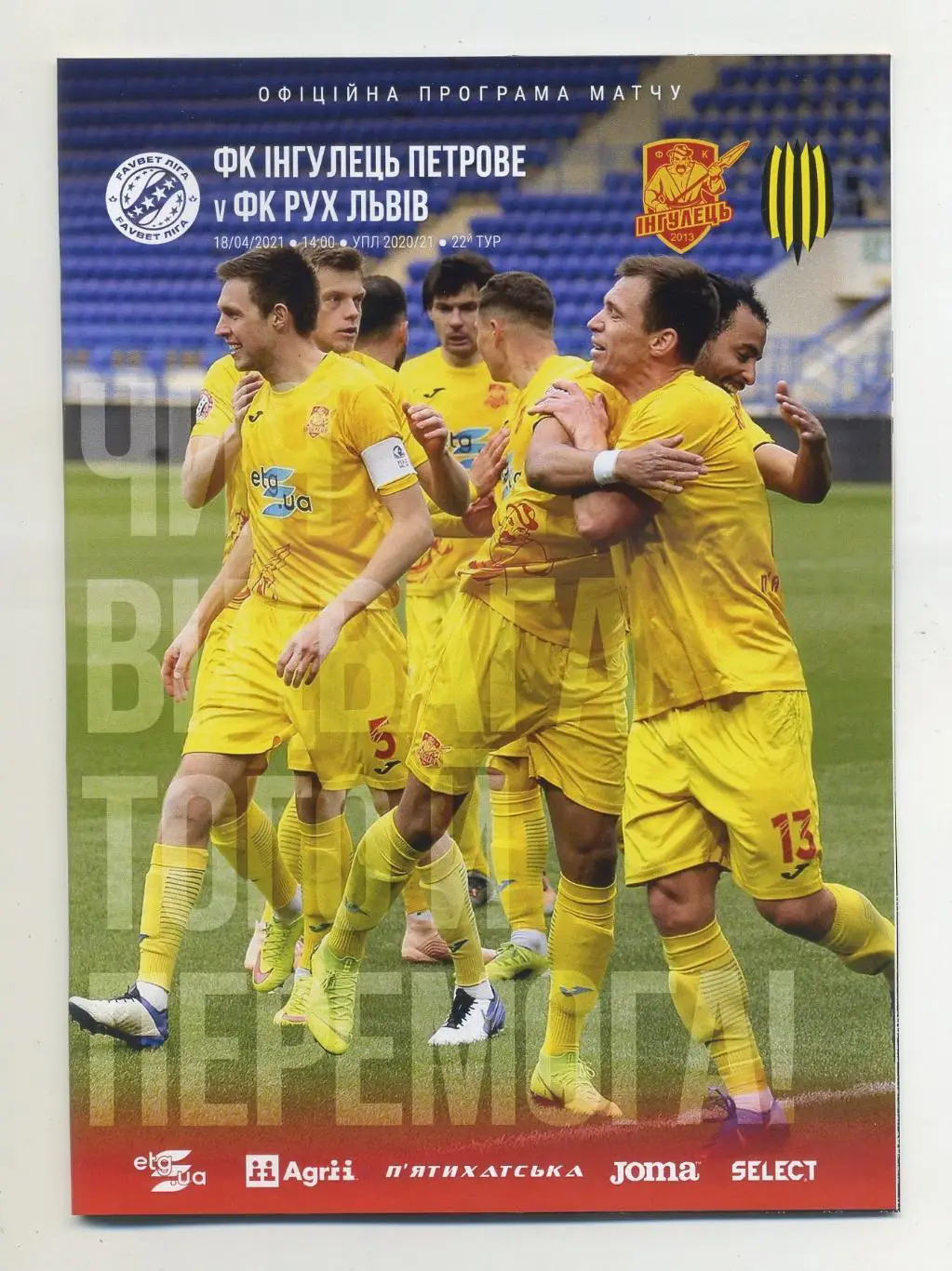 Ингулец Петрово - Рух Львов 2020-21