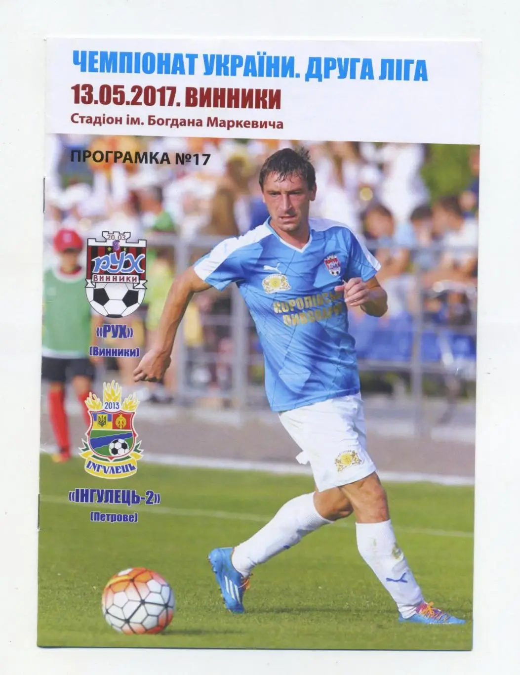 Рух Винныкы - Ингулец-2 Петрово 2016-17