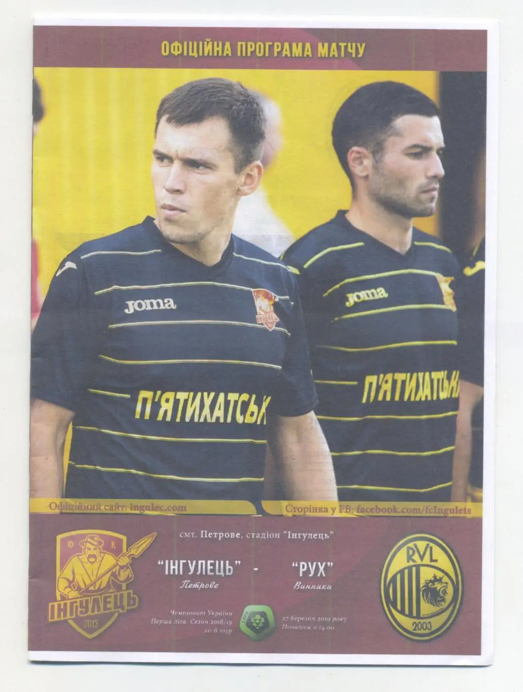 Ингулец Петрово - Рух Львов 2018-19