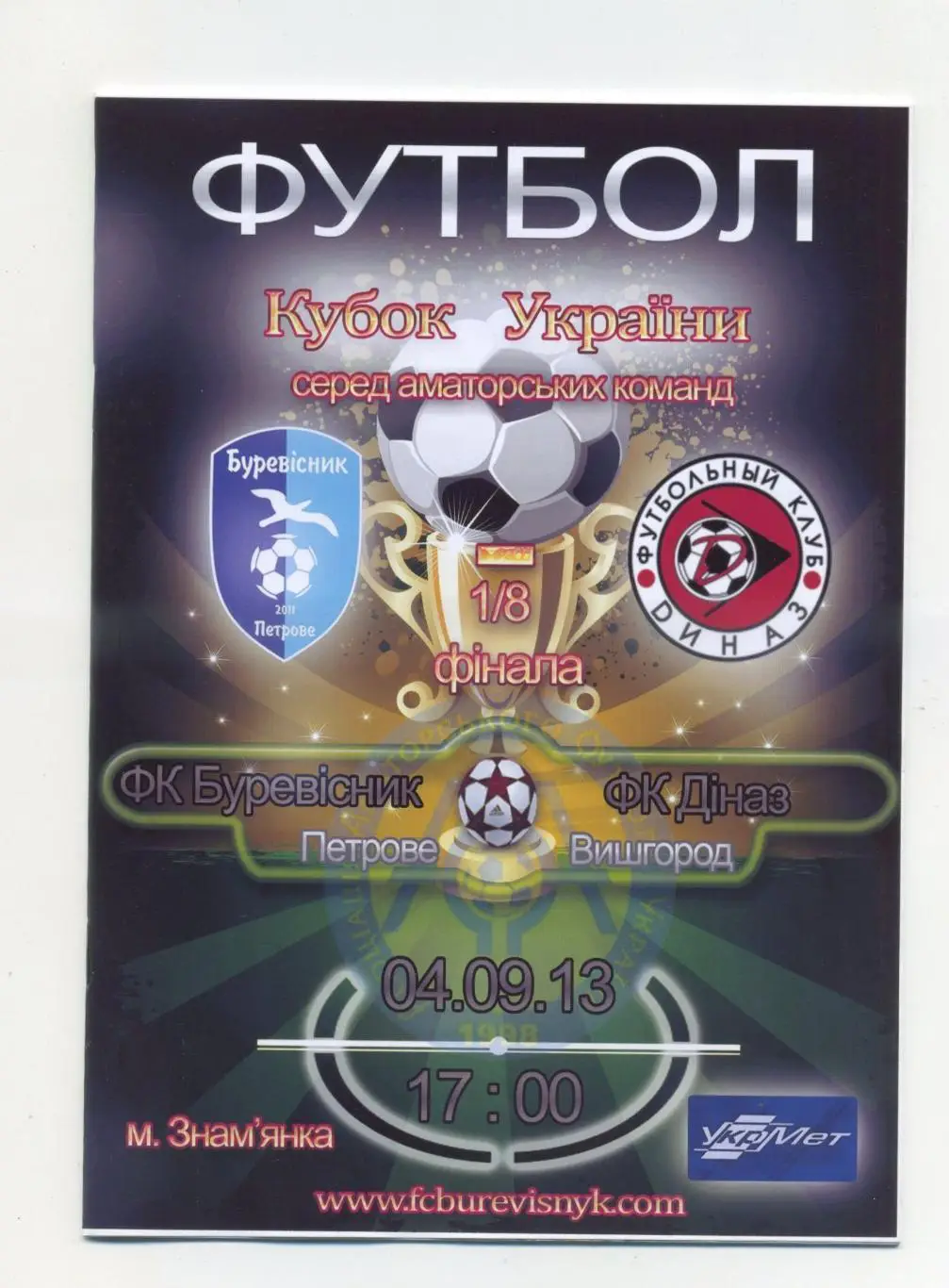 Буревестник Петрово - Диназ Вышгород 2013-14, кубок КФК