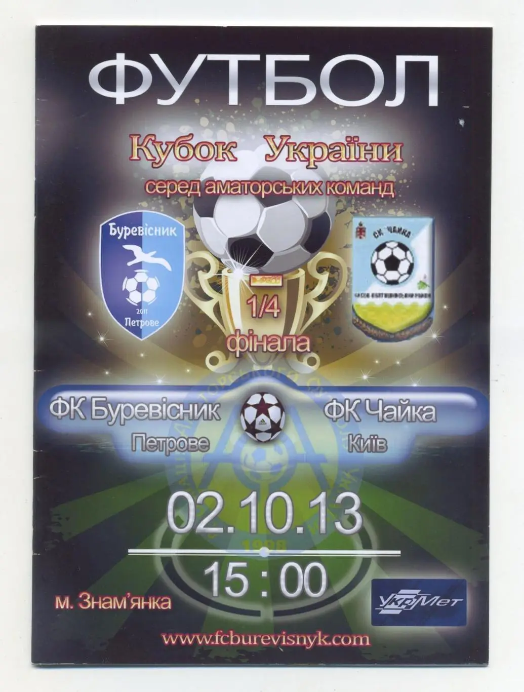 Буревестник Петрово - Чайка Киев 2013-14, кубок КФК