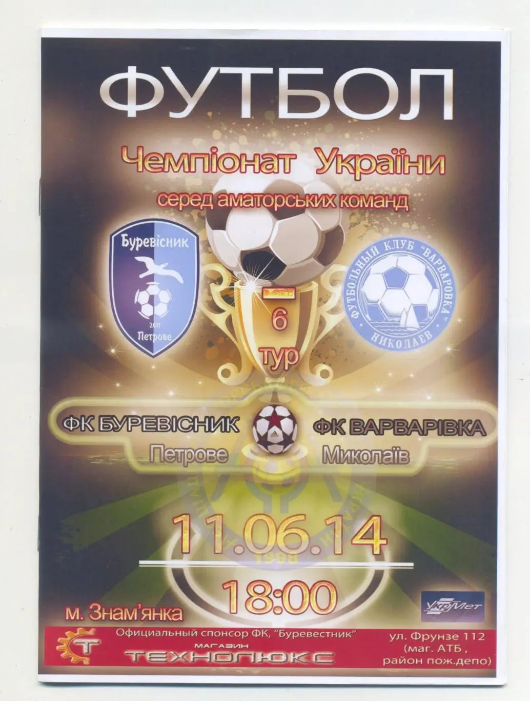 Буревестник Петрово - Варваровка Николаев 2013-14, КФК
