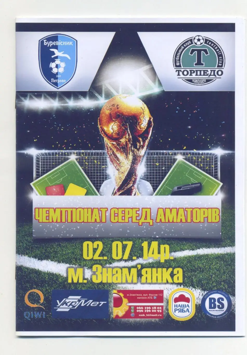 Буревестник Петрово - Торедо Николаев 2014-15, КФК