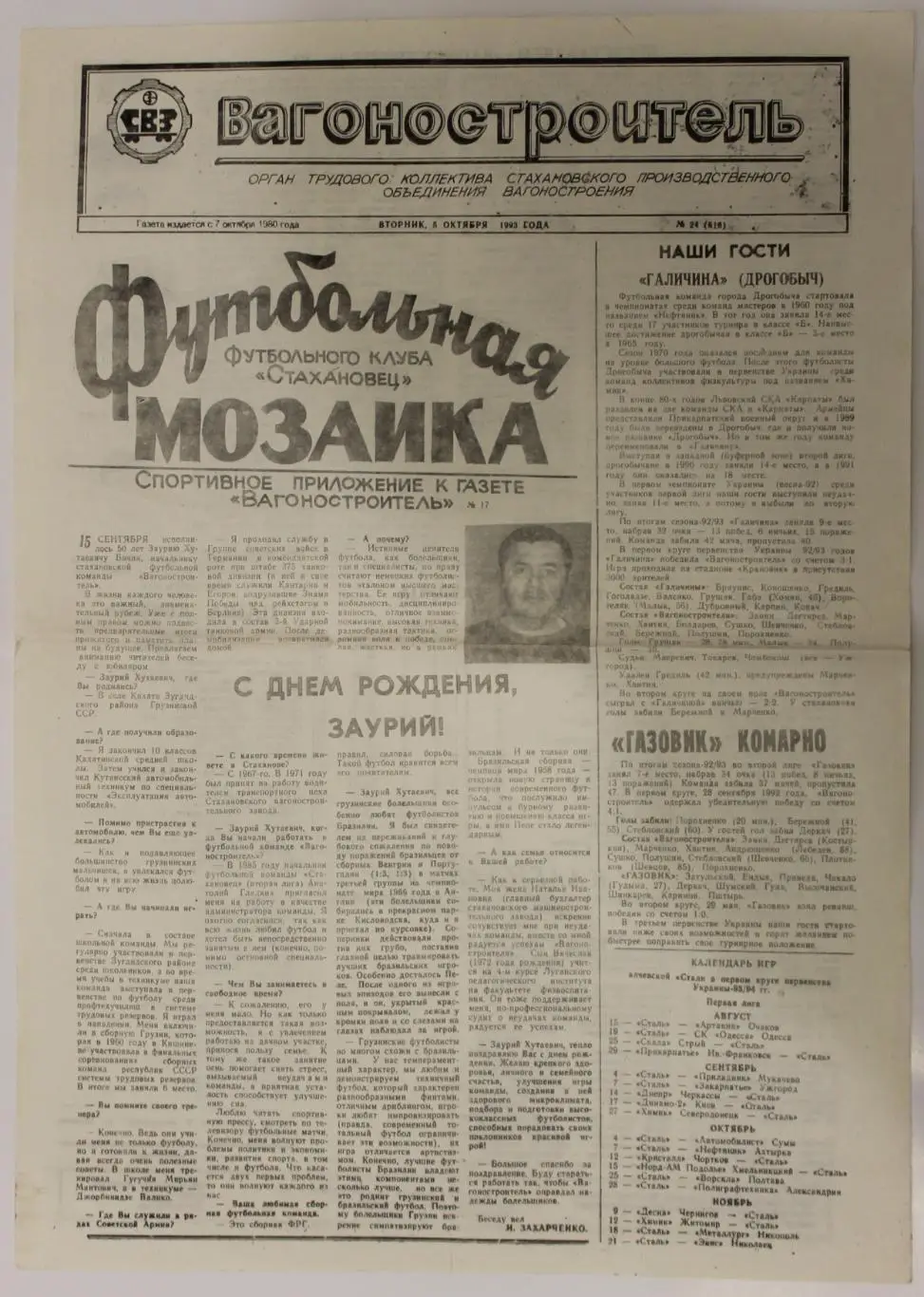 Вагоностроитель Стаханов - Галычина Дрогобыч/Газовик Комарно 1993-94