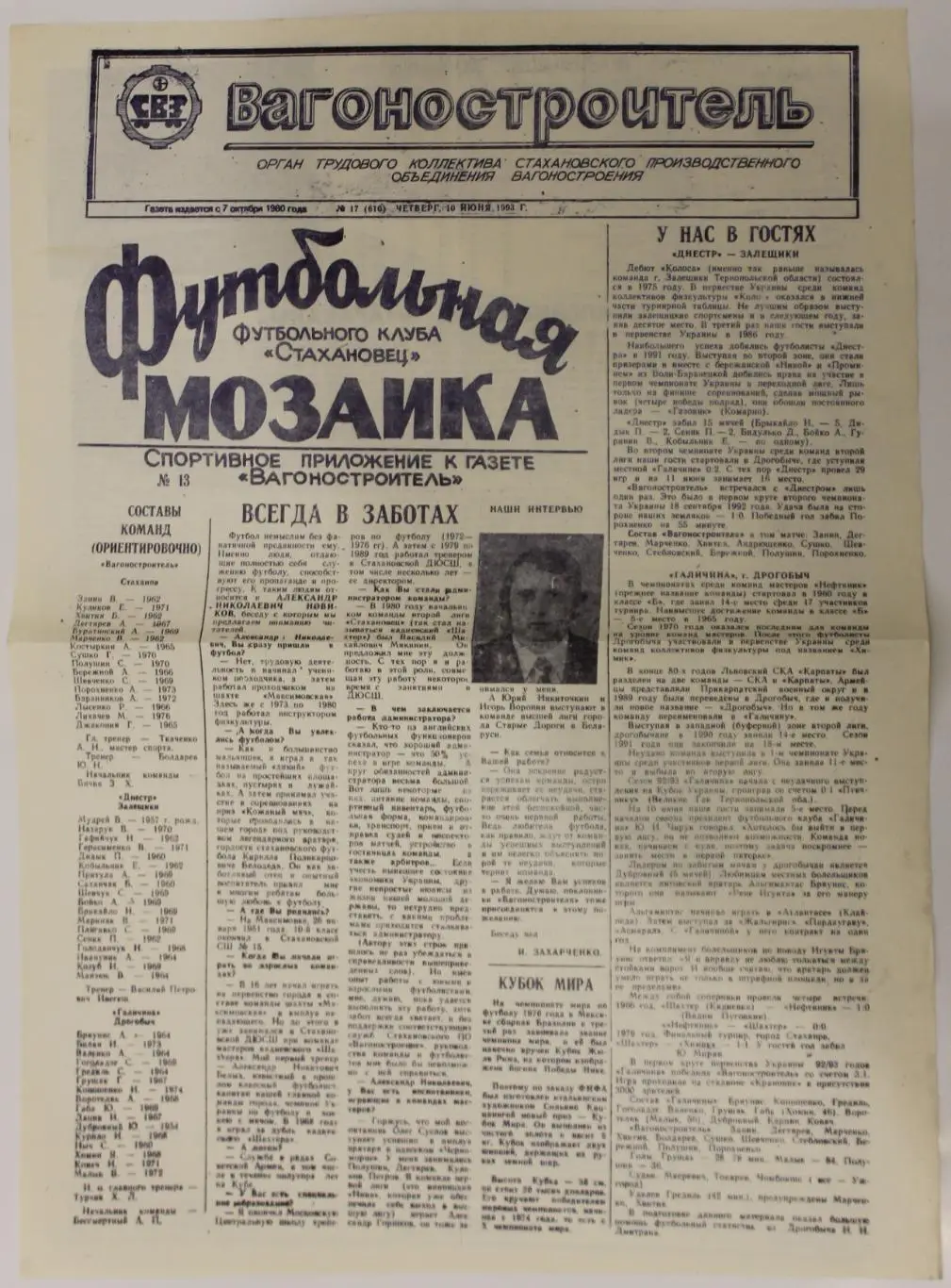 Вагоностроитель Стаханов - Днестр Залищики/Галычина Дрогобыч 1992-93