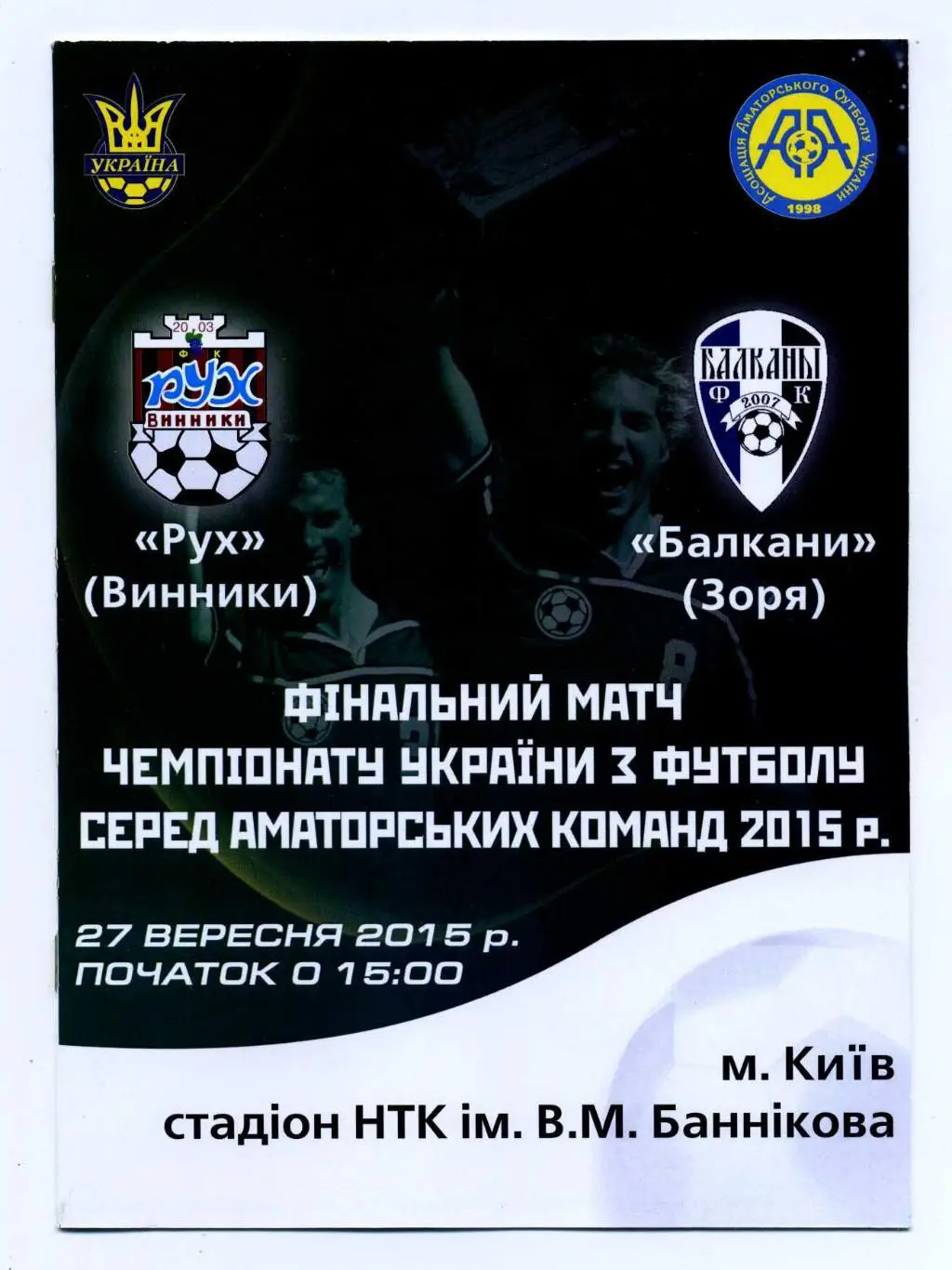 Рух Винныкы - Балканы Заря 2014-15, финал КФК