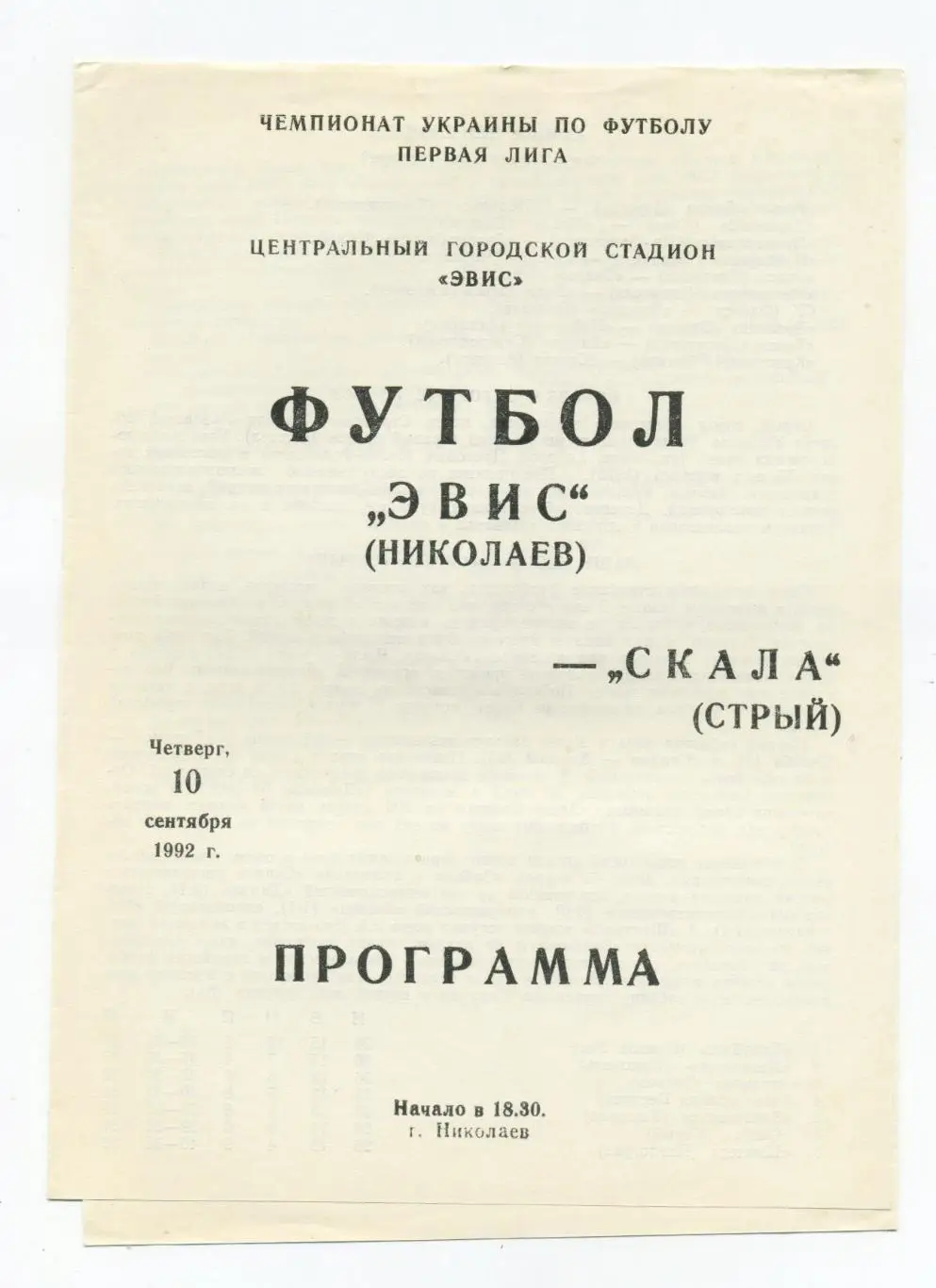 Эвис Николаев - Скала Стрый 1992-93