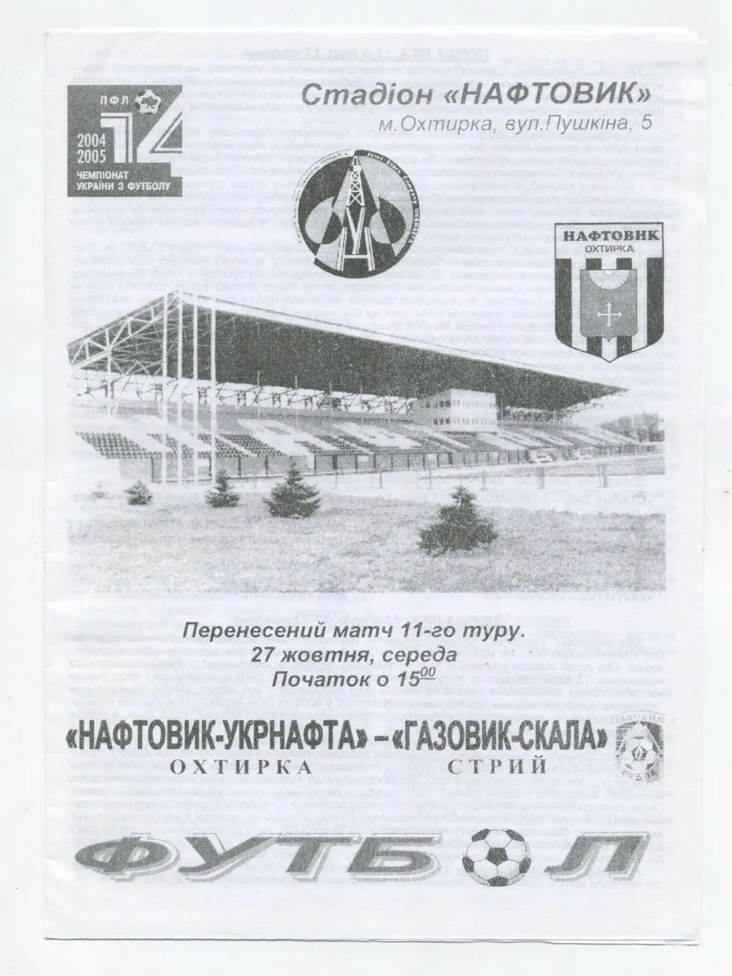 Нефтяник Ахтырка - Газовик-Скала Стрый 2004-05