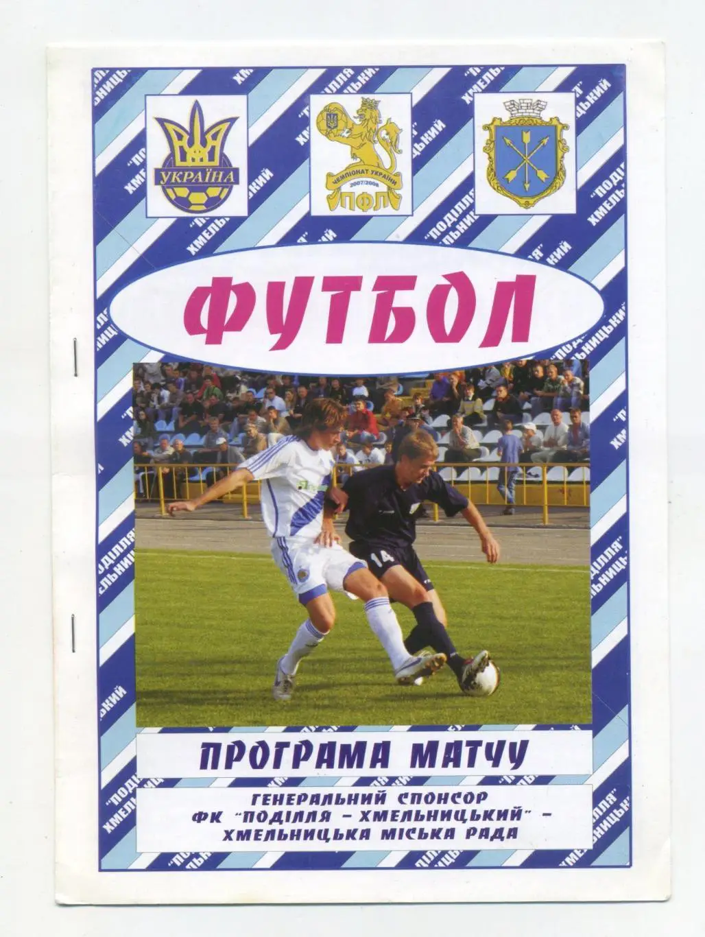 Подолье Хмельницкий - Карпаты-2 Львов 2007-08