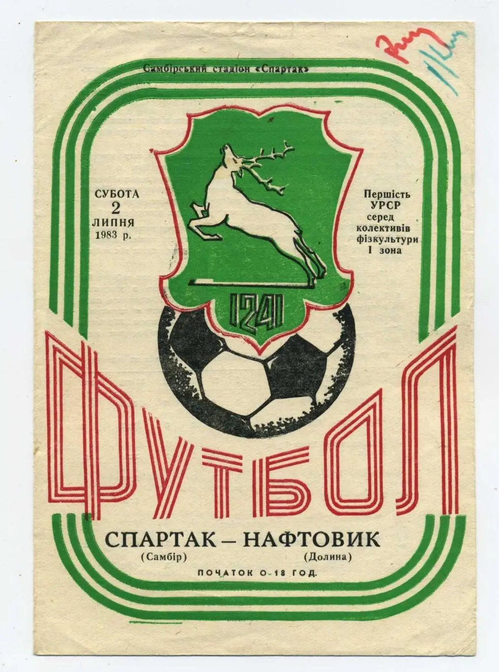 Спартак Самбор - Нефтяник Долина 1983, КФК