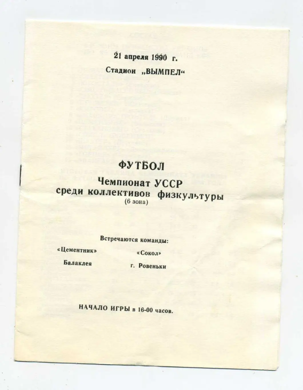 Цементник Балаклея - Сокол Ровеньки 1990, КФК