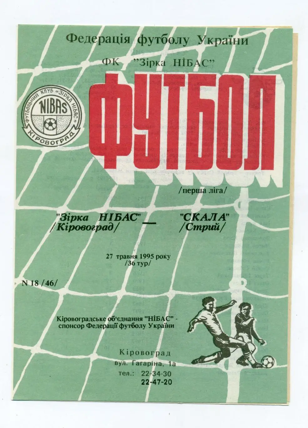 Зирка Кировоград - Скала Стрый 1994-95