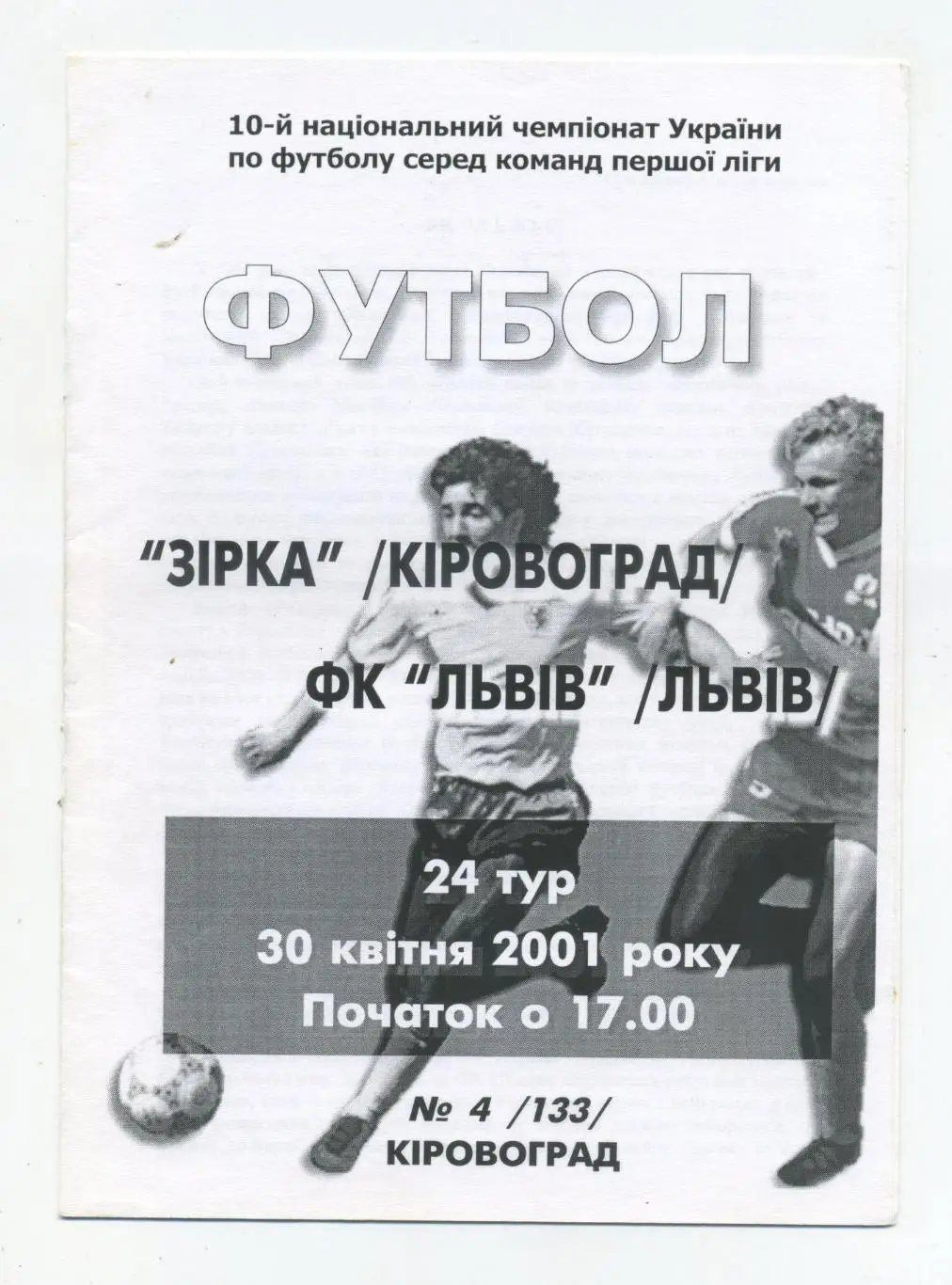 Зирка Кировоград - ФК Львов 2000-01, вид 1