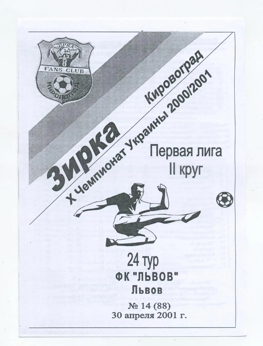 Зирка Кировоград - ФК Львов 2000-01, вид 2