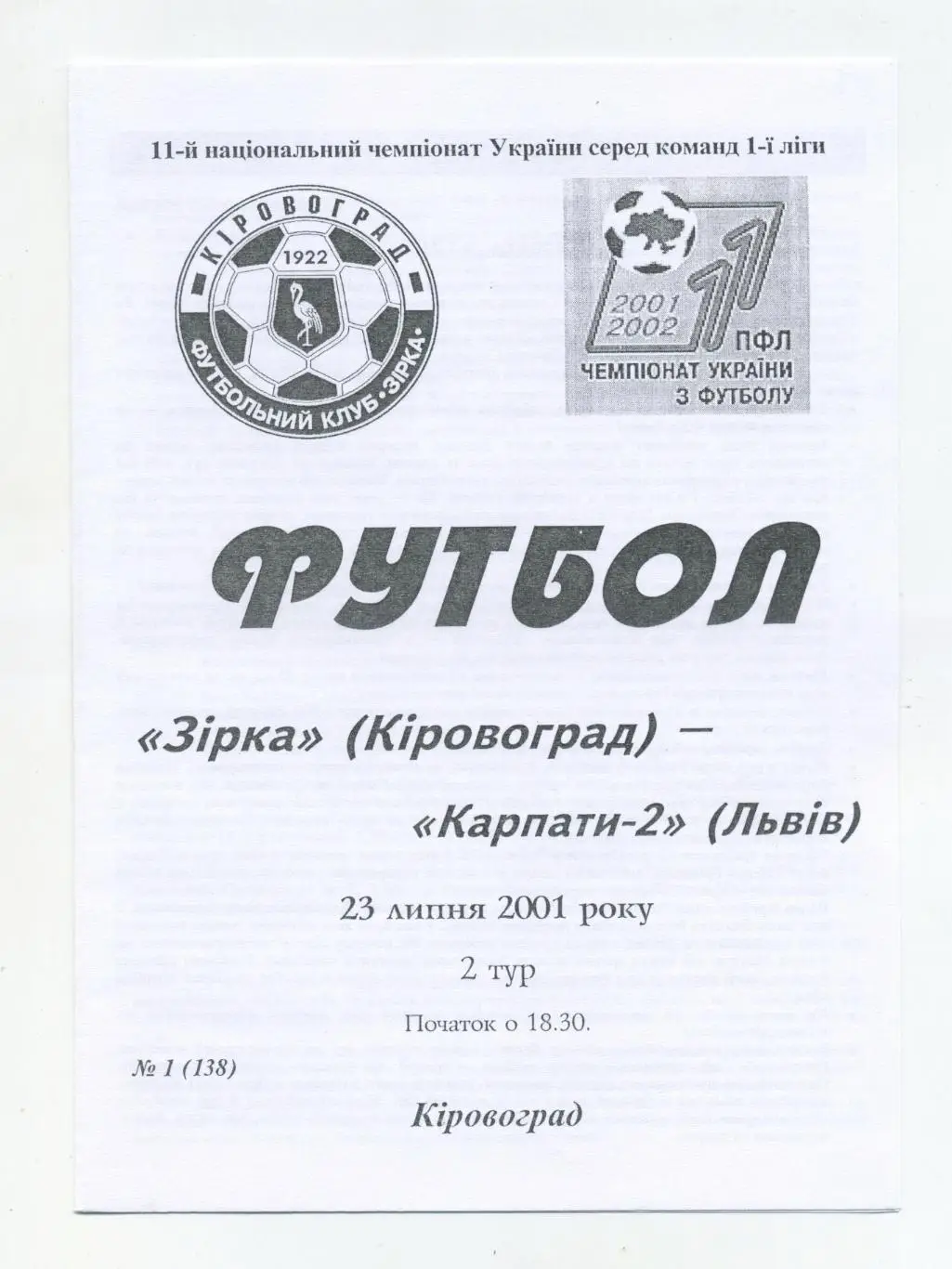 Зирка Кировоград - Карпаты-2 Львов 2001-02, вид 1