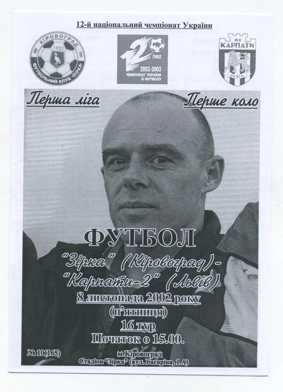Зирка Кировоград - Карпаты-2 Львов 2002-03, вид 1