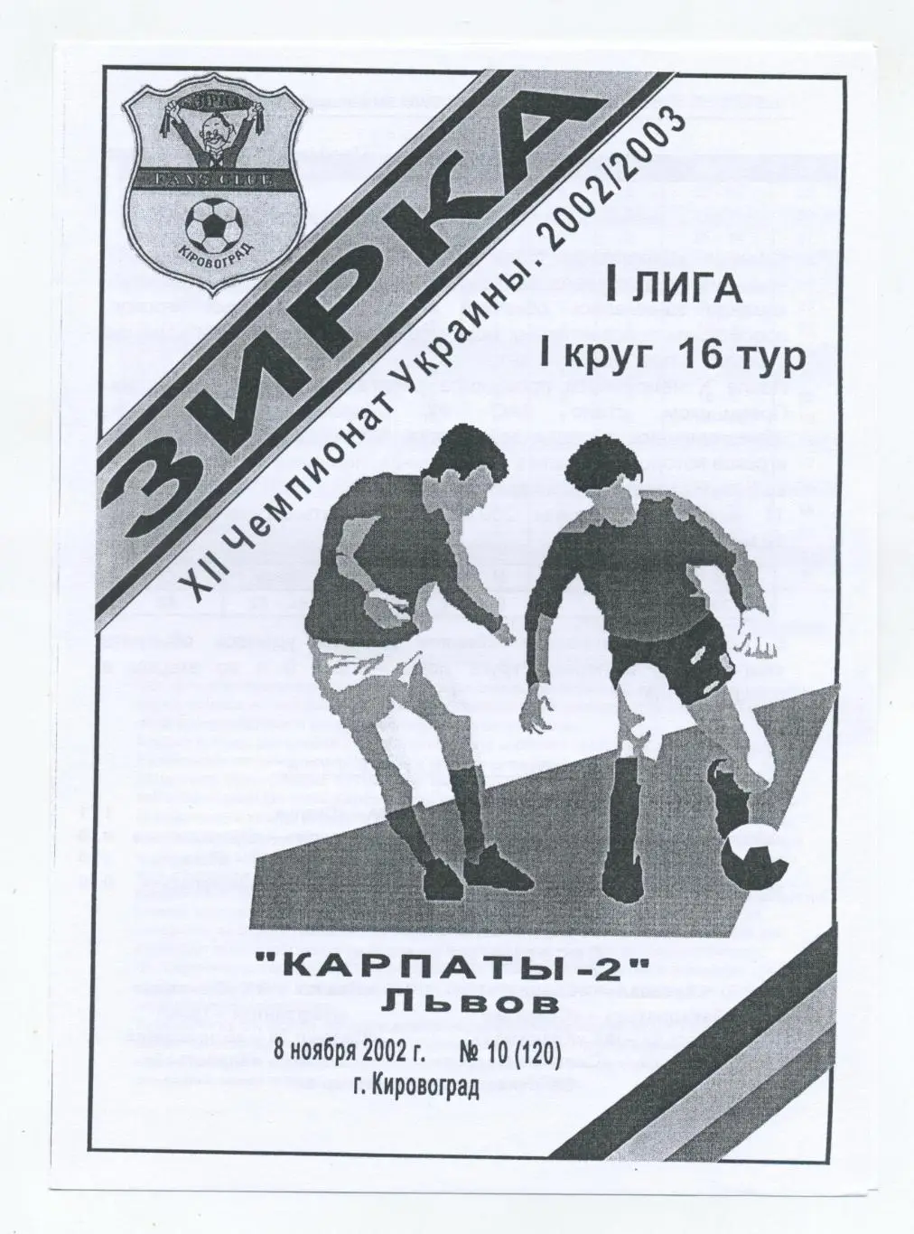 Зирка Кировоград - Карпаты-2 Львов 2002-03, вид 2