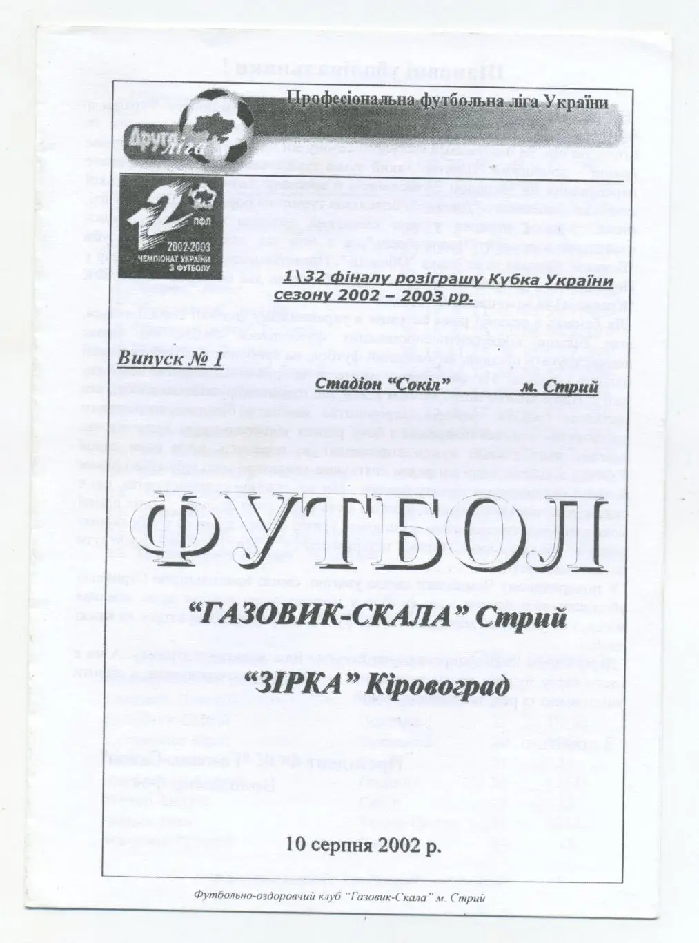 Газовик-Скала Стрый - Зирка Кировоград 2002-03