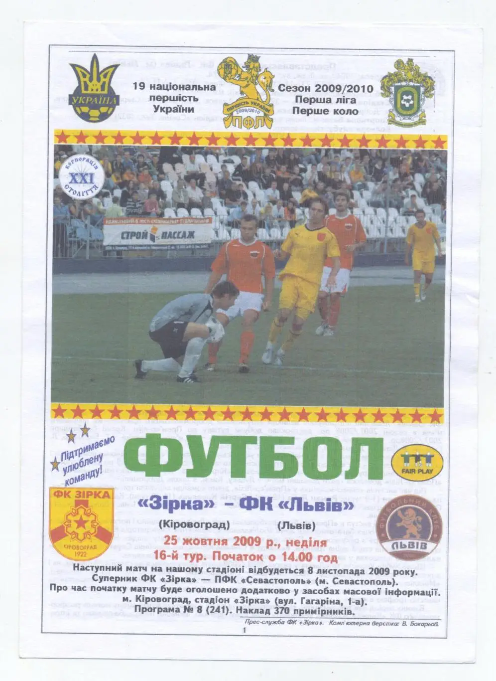 Зирка Кировоград - ФК Львов 2009-10, цвет