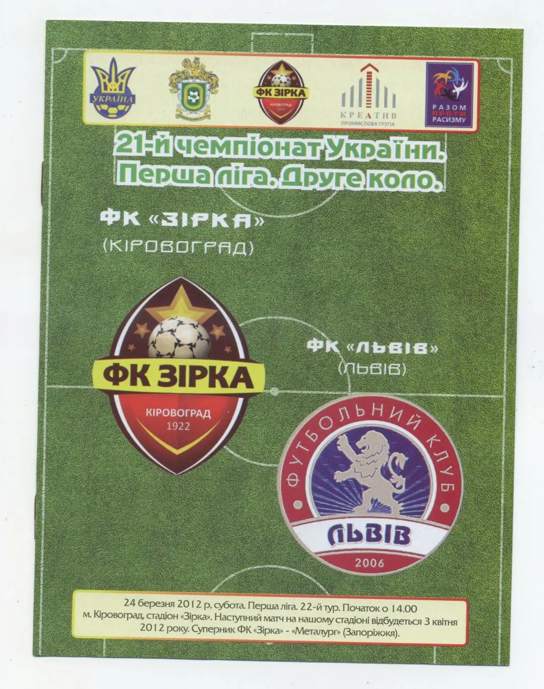 Зирка Кировоград - ФК Львов 2011-12