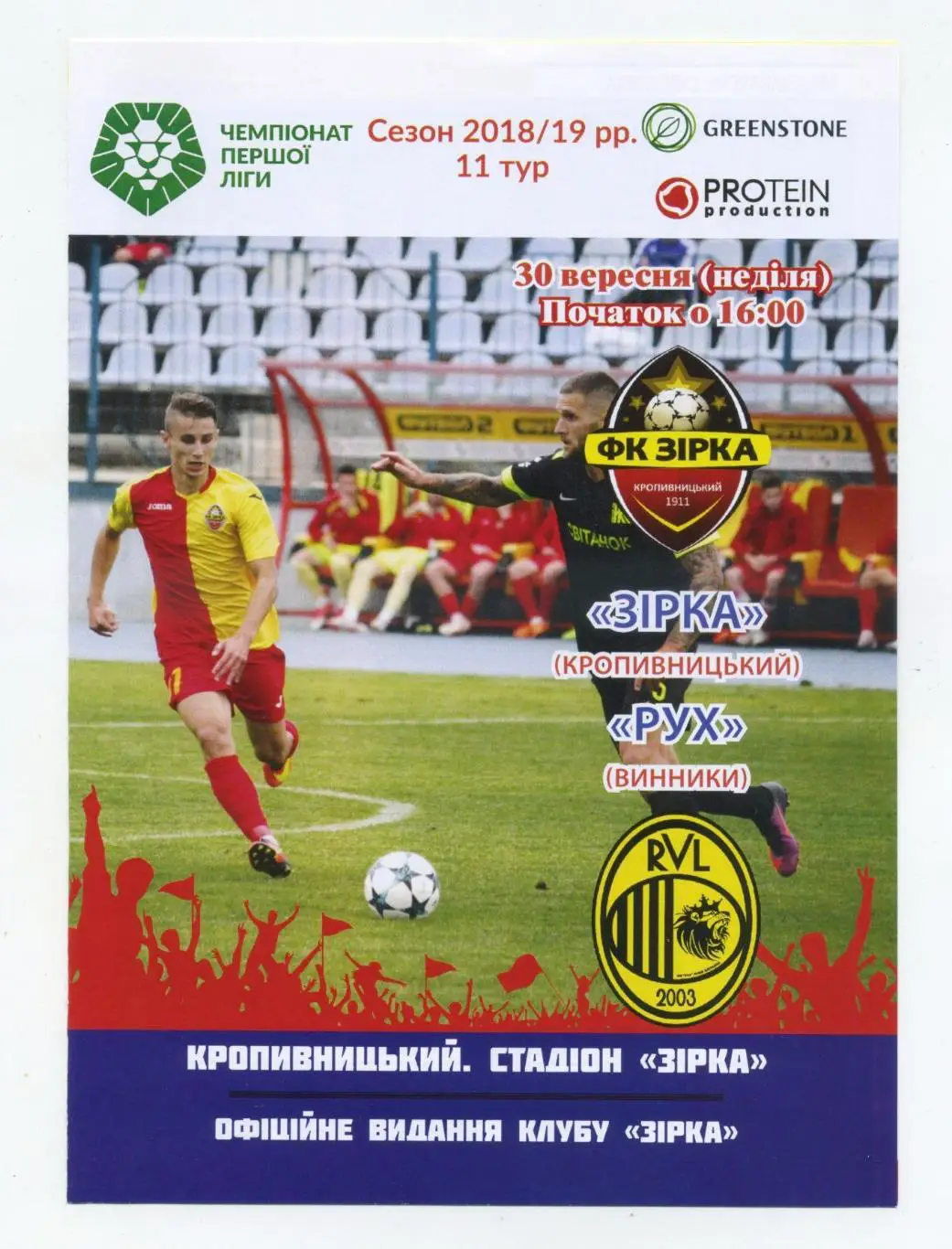 Зирка Кировоград - Рух Львов 2018-19