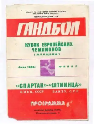 Гандбол. Спартак (Киев, СССР) - Штиинца (Бакэу, Румыния) 1986