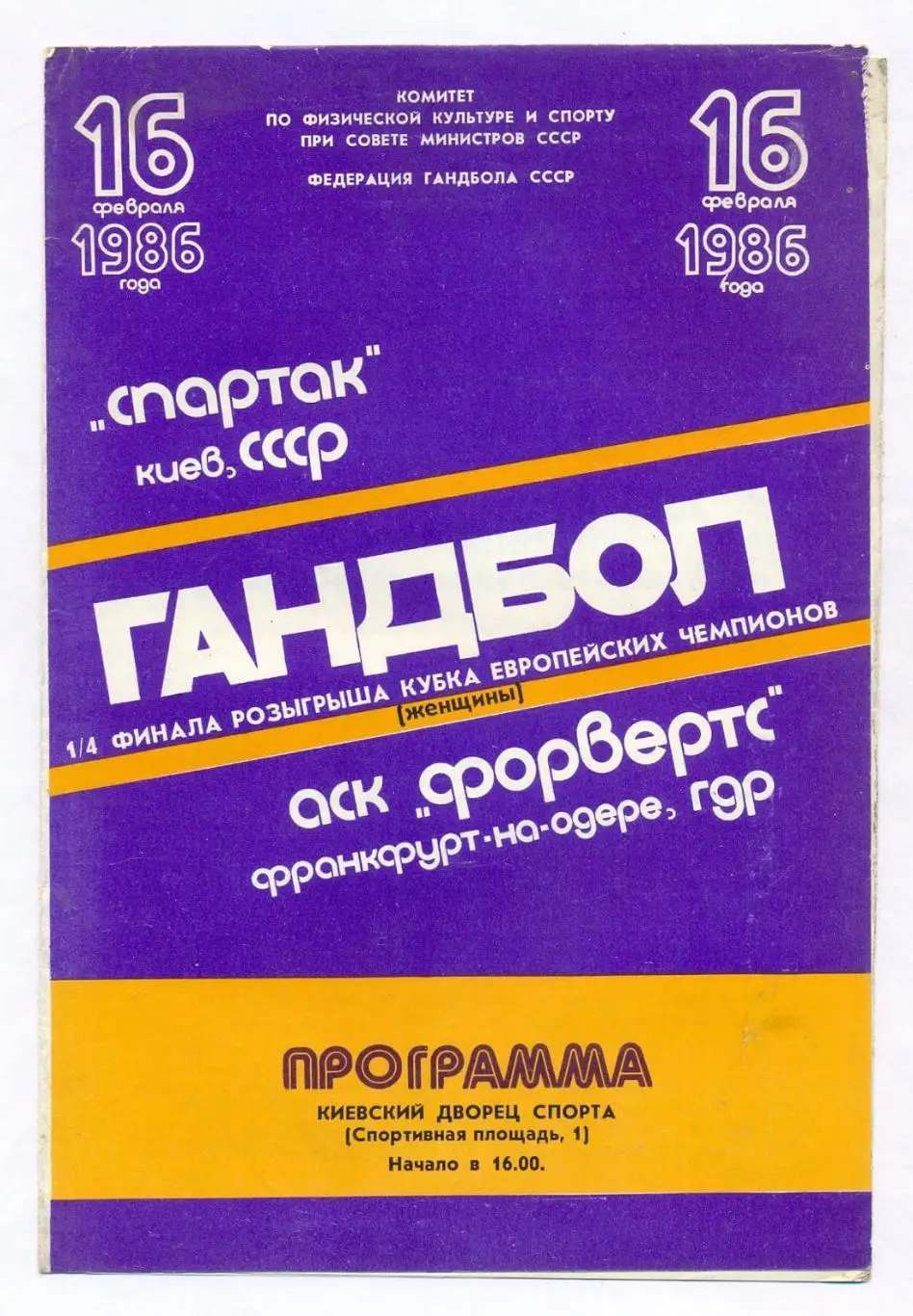 Гандбол. Спартак (Киев, СССР) - Форвертс (Франкфурт-на-Одере, ГДР) 1986