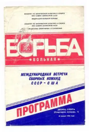Вольная борьба. Матч СССР - США, Киев, 1986