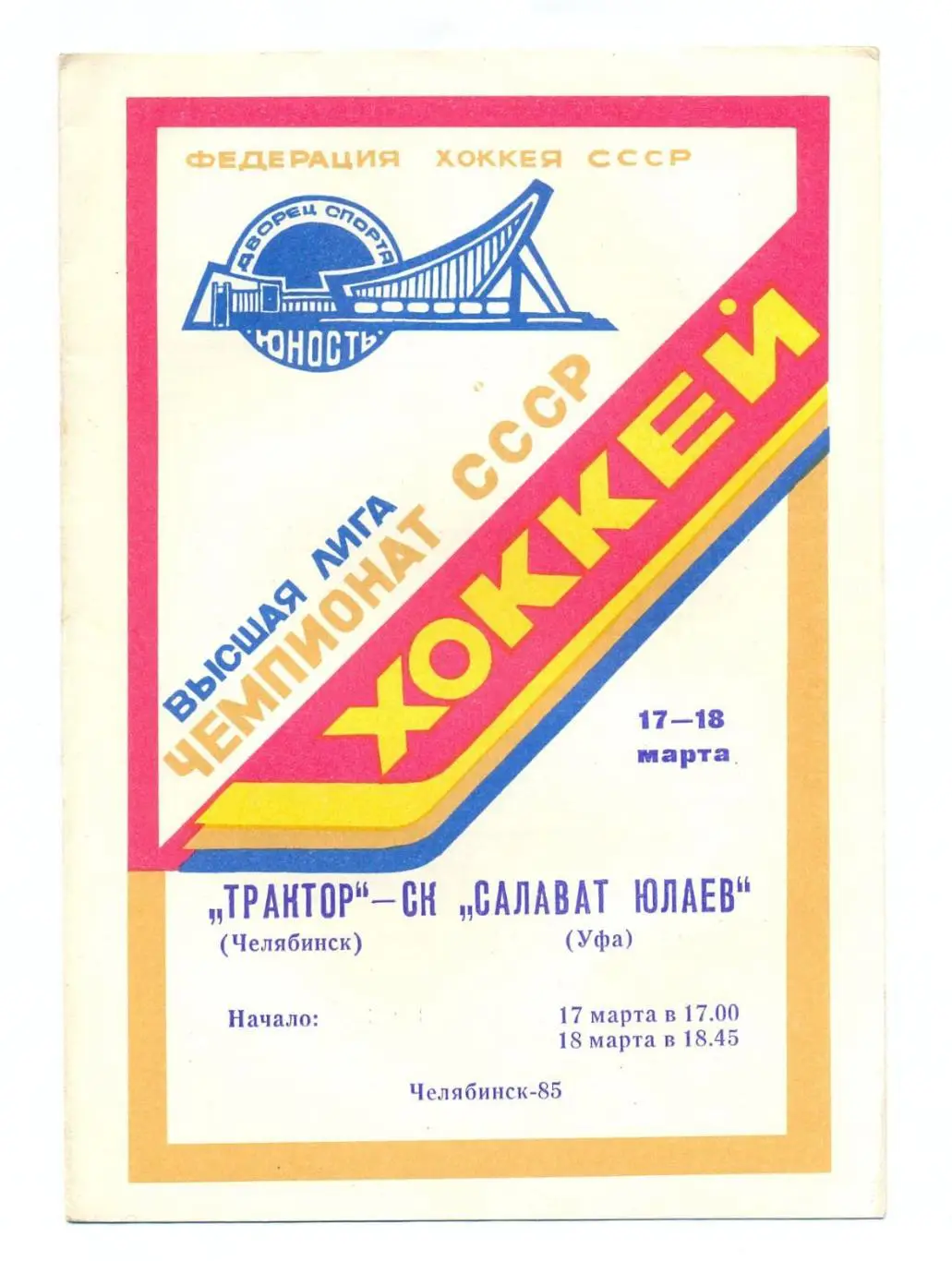 Трактор (Челябинск) - Салават Юлаев (Уфа) 17.18.03.1985