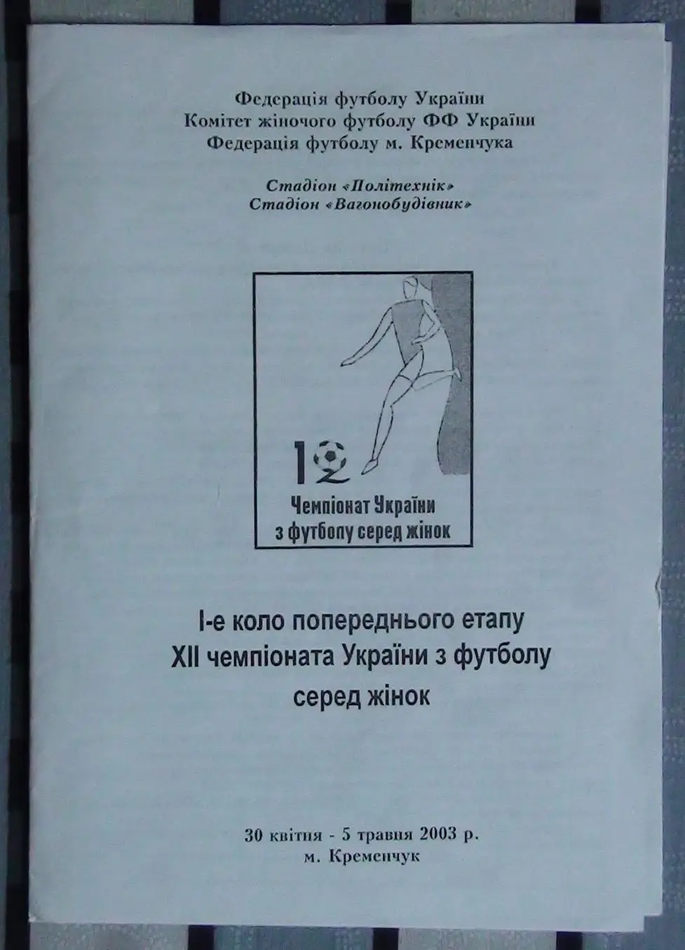 Чемпионат Украины среди женских команд, Кременчуг 2003, участники на втором фото