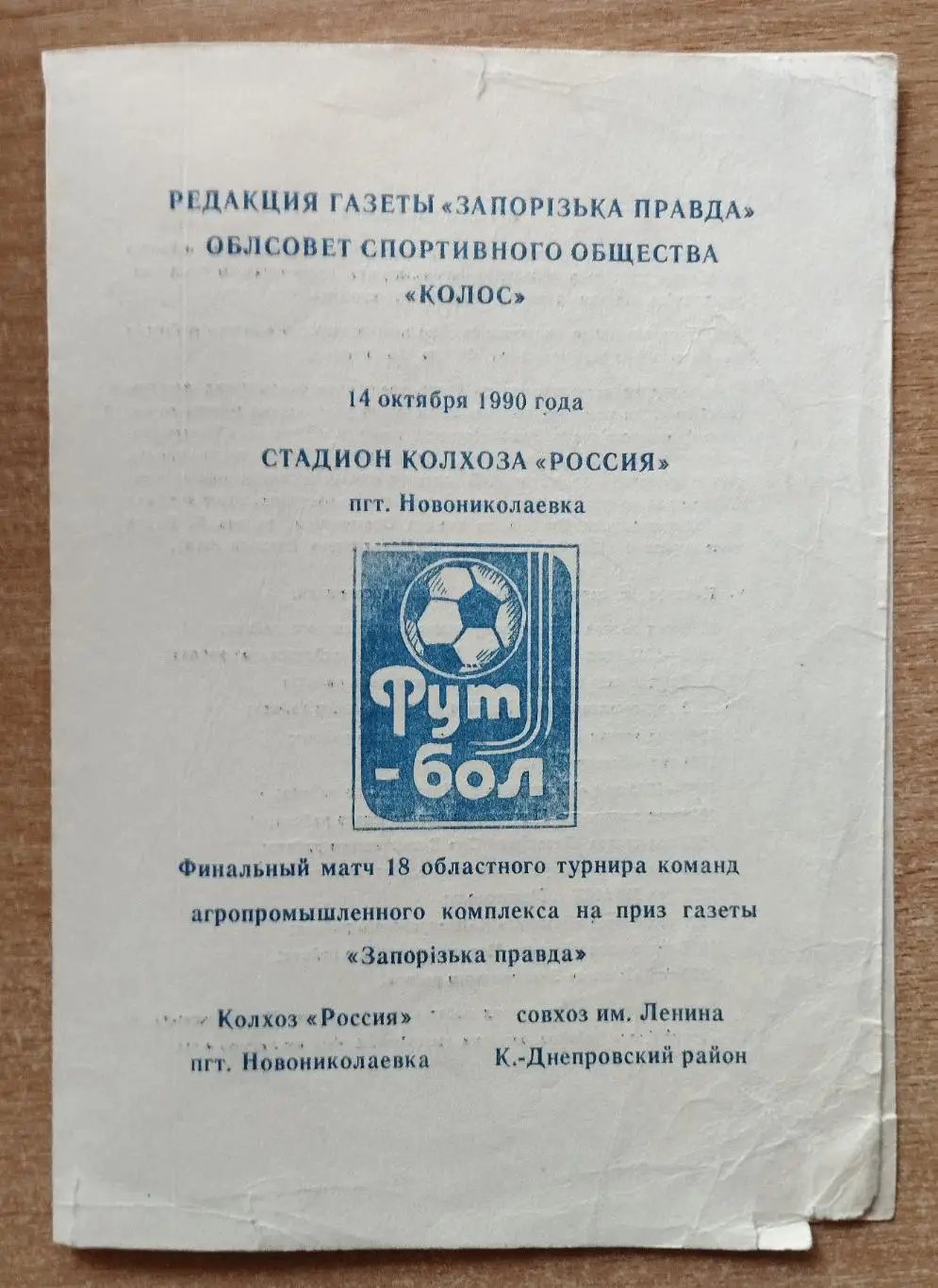 Турнир на приз газеты Запорожская правда, Новониколаевка-1990 год*