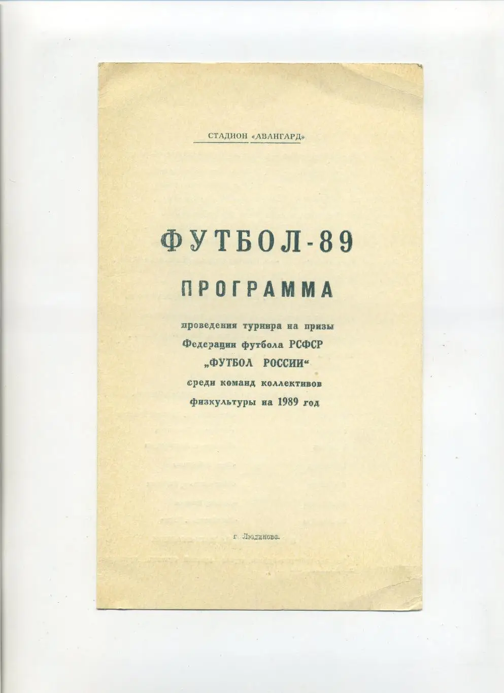 Людиново 1989 Футбол России